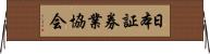 日本証券業協会 Horizontal Wall Scroll