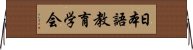 日本語教育学会 Horizontal Wall Scroll