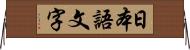 日本語文字 Horizontal Wall Scroll