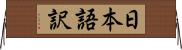 日本語訳 Horizontal Wall Scroll