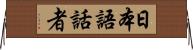 日本語話者 Horizontal Wall Scroll