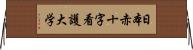 日本赤十字看護大学 Horizontal Wall Scroll