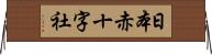 日本赤十字社 Horizontal Wall Scroll