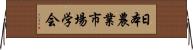 日本農業市場学会 Horizontal Wall Scroll