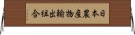 日本農産物輸出組合 Horizontal Wall Scroll