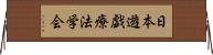 日本遊戯療法学会 Horizontal Wall Scroll