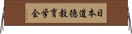 日本道徳教育学会 Horizontal Wall Scroll