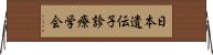 日本遺伝子診療学会 Horizontal Wall Scroll