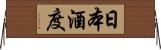 日本酒度 Horizontal Wall Scroll