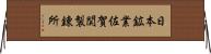 日本鉱業佐賀関製錬所 Horizontal Wall Scroll