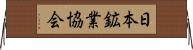 日本鉱業協会 Horizontal Wall Scroll