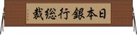日本銀行総裁 Horizontal Wall Scroll