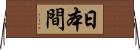 日本間 Horizontal Wall Scroll