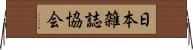 日本雑誌協会 Horizontal Wall Scroll