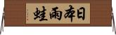 日本雨蛙 Horizontal Wall Scroll