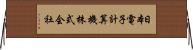 日本電子計算機株式会社 Horizontal Wall Scroll