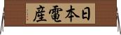 日本電産 Horizontal Wall Scroll