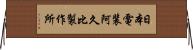 日本電装阿久比製作所 Horizontal Wall Scroll