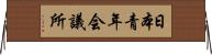 日本青年会議所 Horizontal Wall Scroll