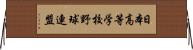日本高等学校野球連盟 Horizontal Wall Scroll