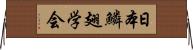 日本鱗翅学会 Horizontal Wall Scroll