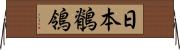 日本鶺鴒 Horizontal Wall Scroll