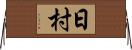 日村 Horizontal Wall Scroll