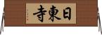 日東寺 Horizontal Wall Scroll