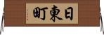 日東町 Horizontal Wall Scroll