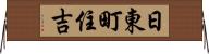 日東町住吉 Horizontal Wall Scroll