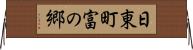 日東町富の郷 Horizontal Wall Scroll