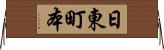 日東町本 Horizontal Wall Scroll