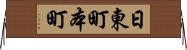 日東町本町 Horizontal Wall Scroll