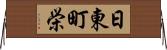 日東町栄 Horizontal Wall Scroll