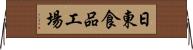 日東食品工場 Horizontal Wall Scroll