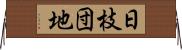 日枝団地 Horizontal Wall Scroll