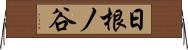 日根ノ谷 Horizontal Wall Scroll