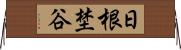 日根埜谷 Horizontal Wall Scroll