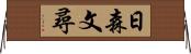 日森文尋 Horizontal Wall Scroll