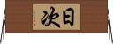 日次 Horizontal Wall Scroll