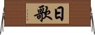 日歌 Horizontal Wall Scroll