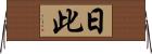 日此 Horizontal Wall Scroll