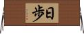 日歩 Horizontal Wall Scroll