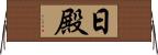 日殿 Horizontal Wall Scroll