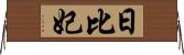 日比妃 Horizontal Wall Scroll