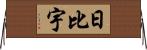 日比宇 Horizontal Wall Scroll
