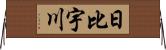 日比宇川 Horizontal Wall Scroll