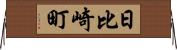 日比崎町 Horizontal Wall Scroll