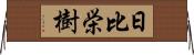 日比栄樹 Horizontal Wall Scroll