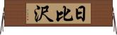 日比沢 Horizontal Wall Scroll